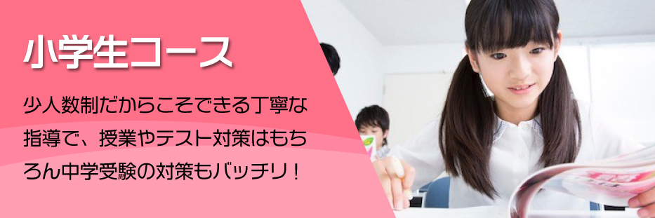 小学生向け学習塾|登米市・大崎市の学習指導塾